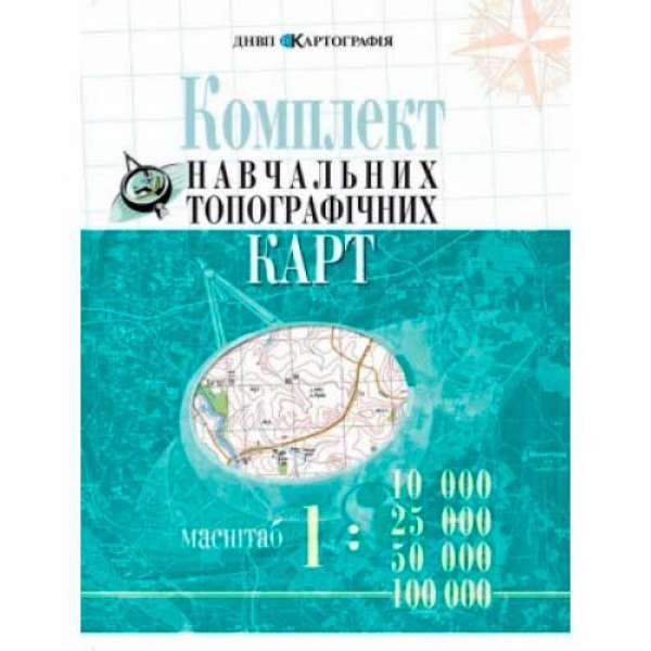 Комплект навчальних топографічних карт м-б 1:10 000/ 25 000/50 000/100 000 в обкладинці. 