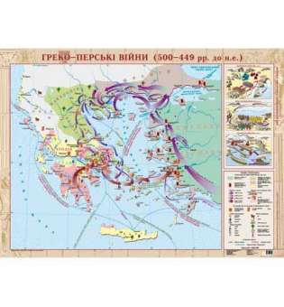 Греко-Перські війни (500-449 рр. до н.е.) лам. м-б 1:800 000. (6 клас)