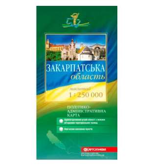 Закарпатська обл. Політико-адміністративна м-б 1:250 000, складна