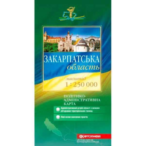 Закарпатська обл. Політико-адміністративна м-б 1:250 000, складна