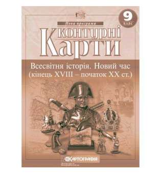 Контурні карти. 9 клас Новий час 