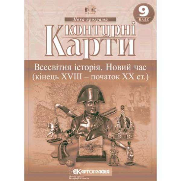 Контурні карти. 9 клас Новий час 