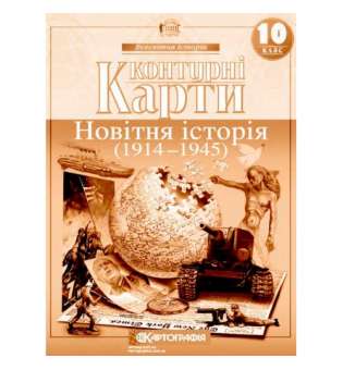 Контурні карти. 10 клас Новітня історія 