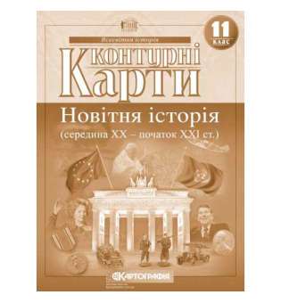 Контурні карти. 11 клас Новітня історія 