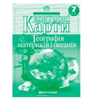 Контурні карти. 7 клас Географія материків і океанів 