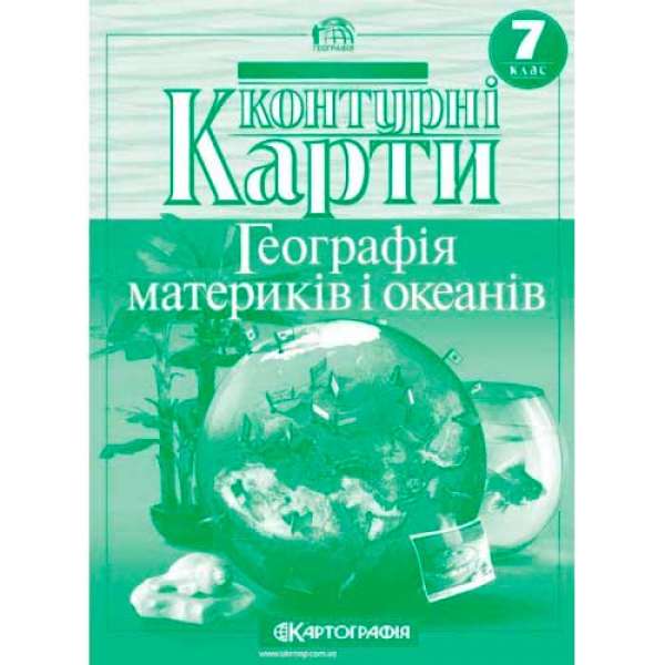 Контурні карти. 7 клас Географія материків і океанів 