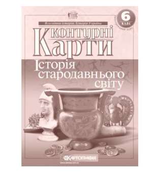 Контурні карти. 6 клас Історiя стародавнього свiту 