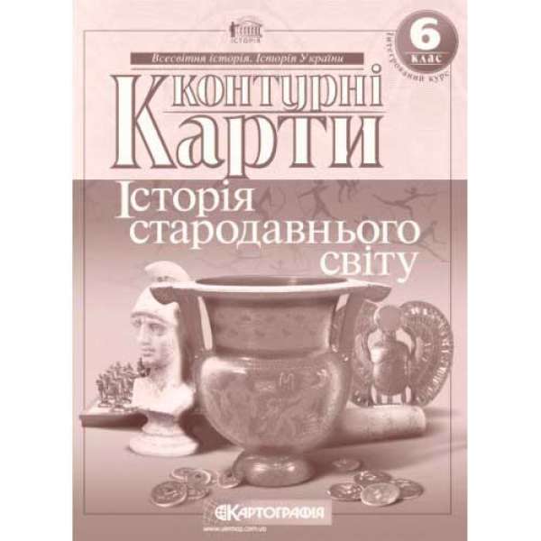 Контурні карти. 6 клас Історiя стародавнього свiту 