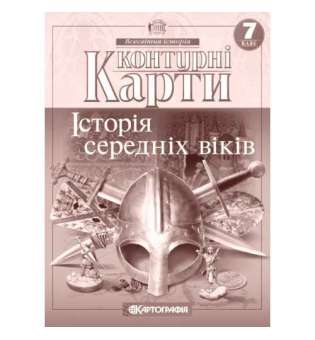 Контурні карти. 7 клас Історія середніх віків 