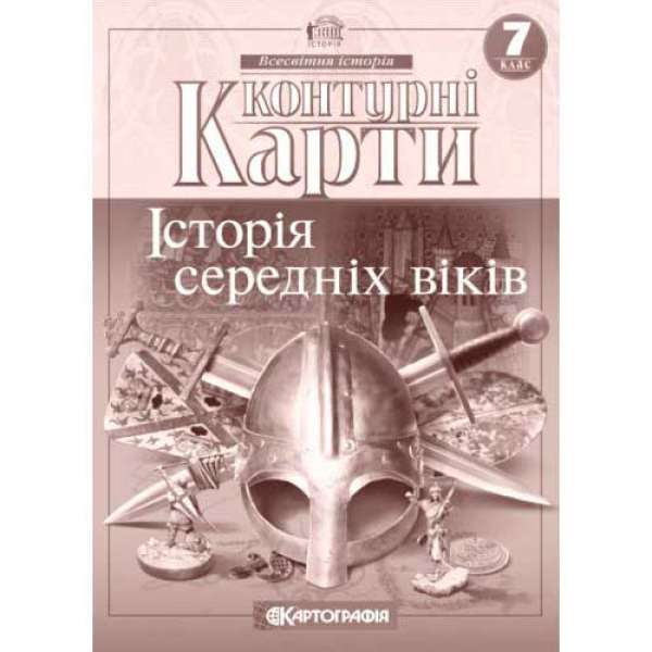 Контурні карти. 7 клас Історія середніх віків 