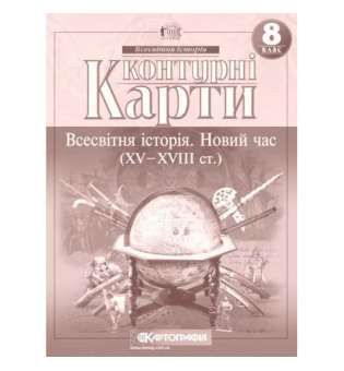 Контурні карти. 8 клас Нова історія 