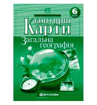 Контурні карти. 6 клас Загальна географiя 