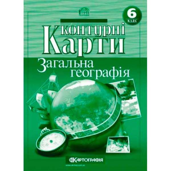 Контурні карти. 6 клас Загальна географiя 