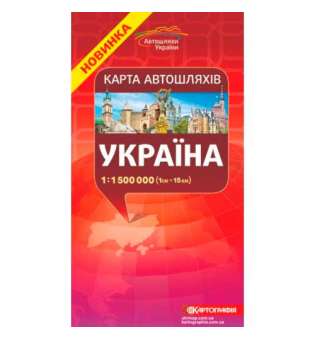 Карта автошляхів. Україна, м-б 1:1 500 000