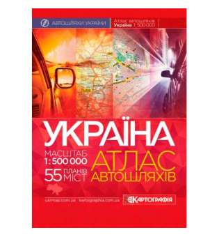 Україна. Атлас автомобільних шляхів, м-б 1:500 000 (на спіралі)