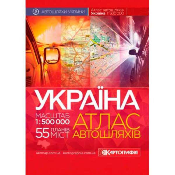Україна. Атлас автомобільних шляхів, м-б 1:500 000 (на спіралі)