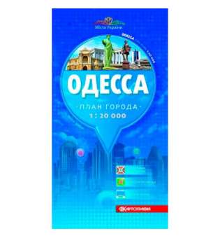 Одеса м-б 1:20 000 т/о (рос), складна