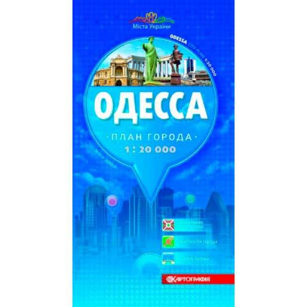 Одеса м-б 1:20 000 т/о (рос), складна