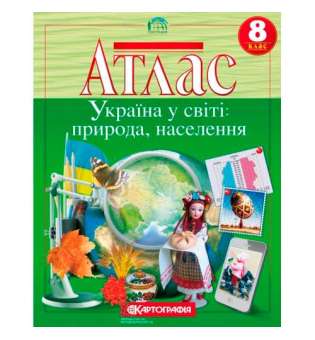 Атлас. 8 клас Україна у світі: природа, населення 