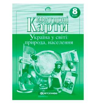 Контурні карти. 8 клас. Україна у світі: природа, населення