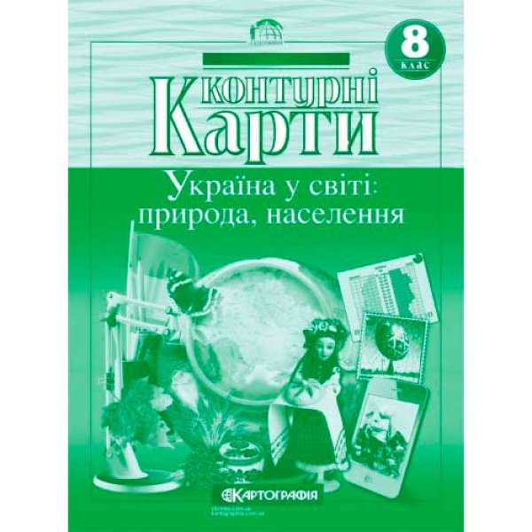 Контурні карти. 8 клас. Україна у світі: природа, населення