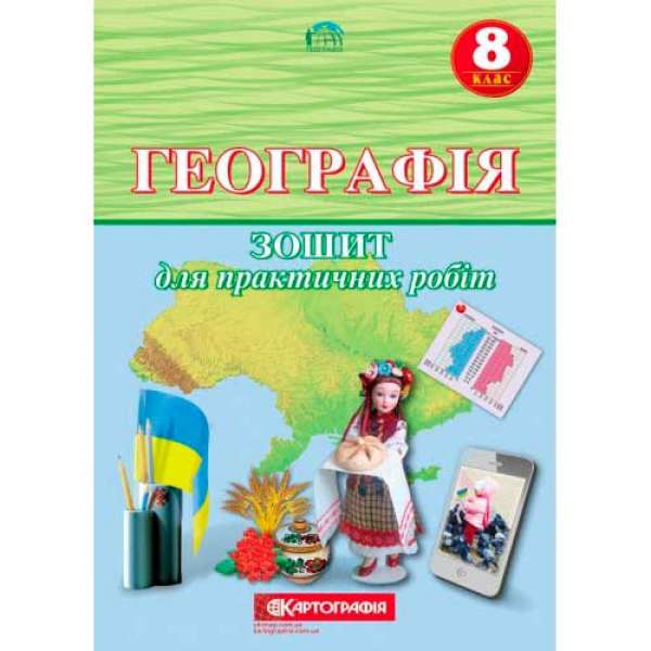 Географія 8 клас. Зошит для практичних робіт.(О.М. Топузов, Т.Г. Назаренко, О.Ф. Надтока) 