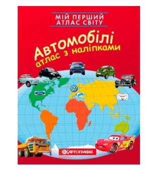 Мій перший атлас світу з наліпками. Автомобілі 