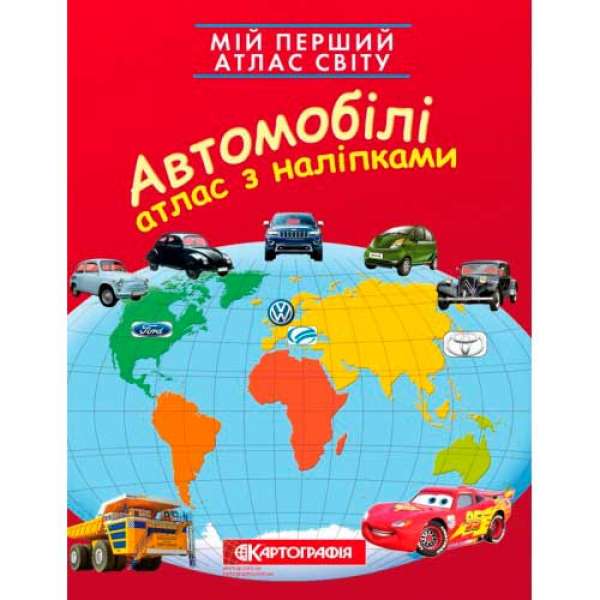 Мій перший атлас світу з наліпками. Автомобілі 