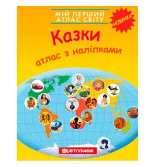 Мій перший атлас світу з наліпками. Казки 
