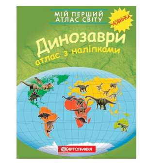 Мій перший атлас світу з наліпками. Динозаври.
