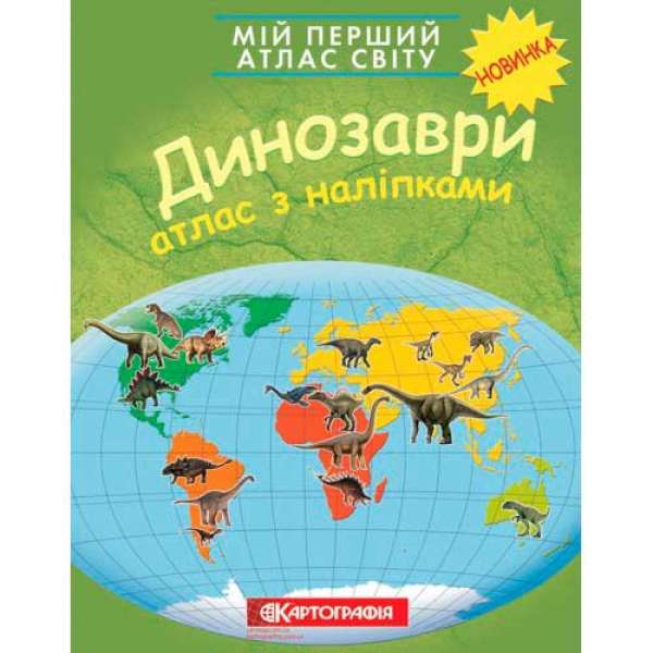 Мій перший атлас світу з наліпками. Динозаври.