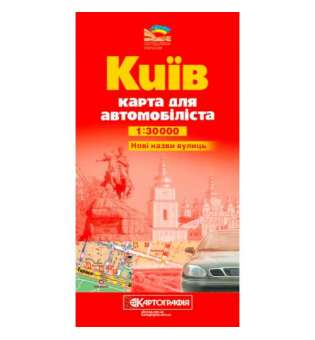 Киiв. Карта для автомобiлiста м-б 1:30 000, складна