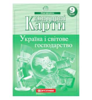 Контурні карти. Україна і світове господарство 9 клас. 