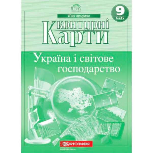 Контурні карти. Україна і світове господарство 9 клас. 