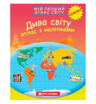 Мій перший атлас світу з наліпками. Дива. 