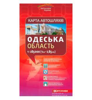 Карта автошляхів. Одеська обл.м-б 1:285 000, складна