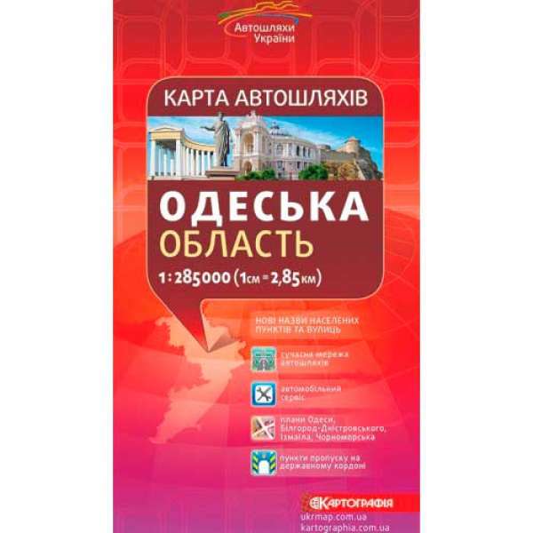 Карта автошляхів. Одеська обл.м-б 1:285 000, складна