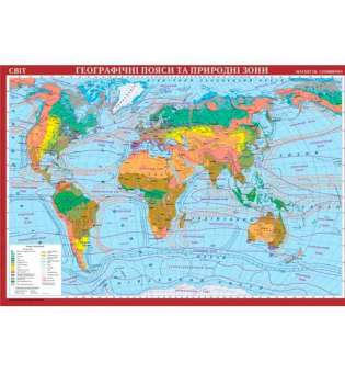 Світ.Географічні пояси та природні зони м-б 1:22 000 000. Навчальна карта картон на планках. 