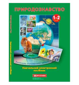 Навчальний електронний посібник "Природознавство 1-2 клас." 