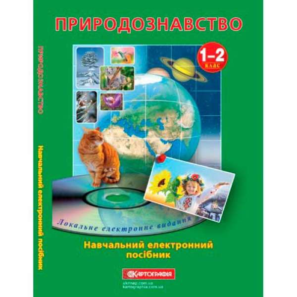 Навчальний електронний посібник "Природознавство 1-2 клас." 