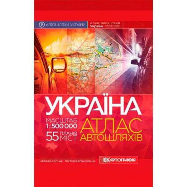 Україна. Атлас автомобільних шляхів, м-б 1:500 000 (тверда обкладинка)