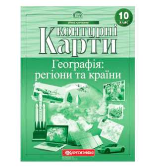 Контурні карти. Географія: регіони та країни 10 клас.