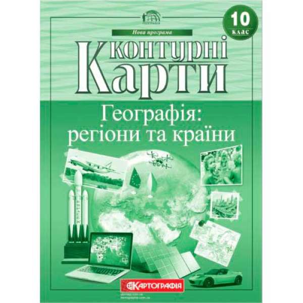 Контурні карти. Географія: регіони та країни 10 клас.