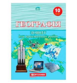 Географія 10 клас. Зошит для практичних робіт.(Л.М. Даценко, Н.А. Дяченко, А.В. Недашківська) 