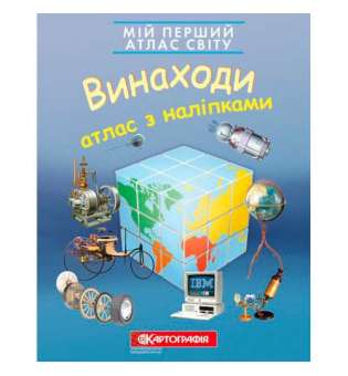 Мій перший атлас світу з наліпками. Винаходи. 