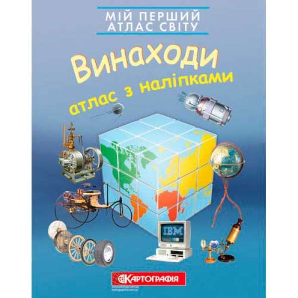 Мій перший атлас світу з наліпками. Винаходи. 