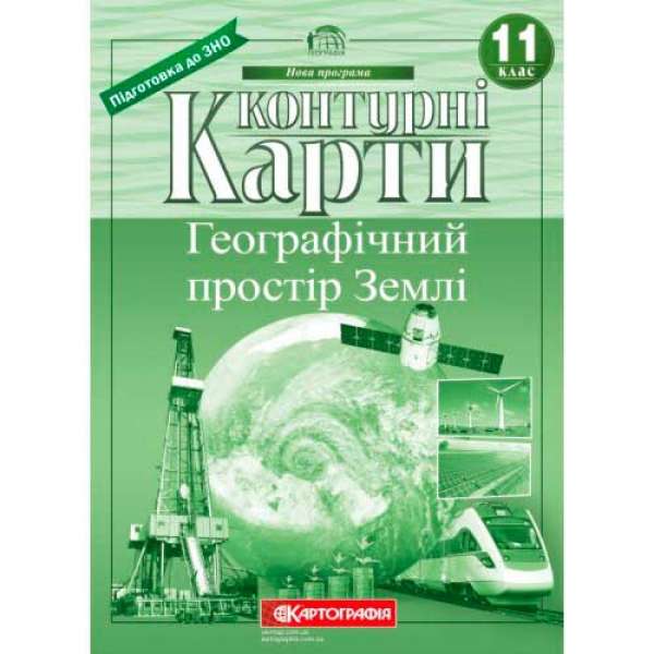 Контурні карти. Географічний простір Землі 11 клас. 