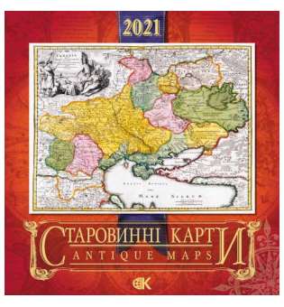 Стародавні карти України. Стінний календар на 2021рік.