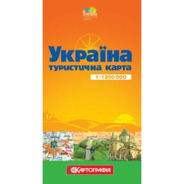 Україна. Туристична карта, м-б 1:1 250 000