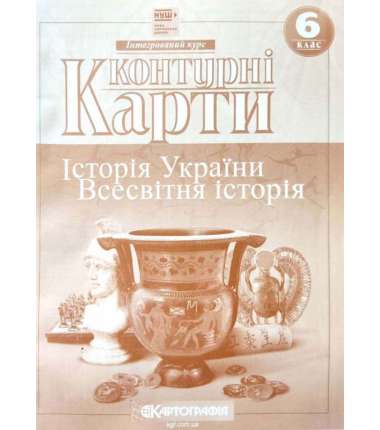 Контурні карти. Історія України. Всесвітня історія. Інтегрований курс. 6 клас (НУШ)